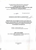 Новиков, Дмитрий Владимирович. Применение модели фрактальных кластеров для анализа закономерностей структурообразования при формировании поверхности некристаллических полимерных материалов: дис. доктор химических наук: 02.00.21 - Химия твердого тела. Санкт-Петербург. 2009. 256 с.