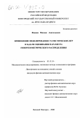 Иванов, Михаил Анатольевич. Применение моделирования статистических игр в задаче оценивания параметра гипергеометрического распределения: дис. кандидат физико-математических наук: 05.13.18 - Математическое моделирование, численные методы и комплексы программ. Великий Новгород. 2000. 132 с.