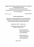 Турбин, Андрей Валерьевич. Применение модифицированной эластичной шины в комплексном ортопедическом лечении больных с краниомандибулярным болевым синдромом: дис. кандидат медицинских наук: 14.00.21 - Стоматология. . 0. 156 с.