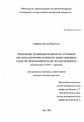 Суфияров, Ильдар Фанусович. Применение модифицированной гиалуроновой кислоты для профилактики послеоперационных спаек органов брюшной полости в эксперименте: дис. : 14.00.27 - Хирургия. Москва. 2005. 114 с.