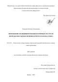 Захарова Наталья Леонидовна. Применение модифицированных вторичных ресурсов переработки сырья в производстве бумаги и картона: дис. кандидат наук: 05.21.03 - Технология и оборудование химической переработки биомассы дерева; химия древесины. ФГБОУ ВО «Казанский национальный исследовательский технологический университет». 2021. 141 с.