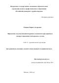 Птицын, Кирилл Андреевич. Применение модульной шейки бедренного компонента при первичном эндопротезировании тазобедренного сустава: дис. кандидат наук: 14.01.15 - Травматология и ортопедия. Москва. 2017. 132 с.