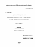 Радаев, Сергей Владимирович. Применение монооксида азота в комплексном лечении хронического остеомиелита: дис. кандидат медицинских наук: 14.00.27 - Хирургия. Самара. 2009. 165 с.