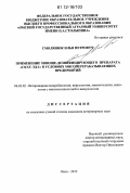 Смолянюк, Илья Петрович. Применение моюще-дезинфицирующего препарата "СКАТ-ЭД-1" в условиях мясоперерабатывающих предприятий: дис. кандидат наук: 06.02.02 - Кормление сельскохозяйственных животных и технология кормов. Омск. 2012. 179 с.