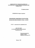 Хлебникова, Марина Андреевна. Применение мышечных релаксантов бензилизохинолинового ряда у детей: дис. : 14.00.37 - Анестезиология и реаниматология. Москва. 2005. 114 с.