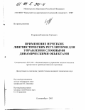Кудрявцев, Владислав Сергеевич. Применение нечетких лингвистических регуляторов для управления сложными динамическими объектами: дис. кандидат технических наук: 05.13.06 - Автоматизация и управление технологическими процессами и производствами (по отраслям). Екатеринбург. 2003. 147 с.