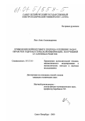 Лисс, Анна Александровна. Применение нейросетевого подхода к решению задач обработки гидроакустической информации, получаемой от антенных решеток: дис. кандидат технических наук: 05.13.16 - Применение вычислительной техники, математического моделирования и математических методов в научных исследованиях (по отраслям наук). Санкт-Петербург. 2000. 161 с.