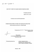 Кузнецов, Александр Владимирович. Применение нейросетевых методов для обработки сигналов в каналах с помехами: дис. кандидат технических наук: 05.13.17 - Теоретические основы информатики. Москва. 2000. 362 с.