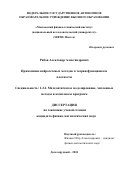 Рябов Александр Александрович. Применение нейросетевых методов в теории функционала плотности: дис. кандидат наук: 00.00.00 - Другие cпециальности. ФГАОУ ВО «Московский физико-технический институт (национальный исследовательский университет)». 2024. 119 с.