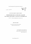 Платонов, Виктор Викторович. Применение неклассических моделей пластин и оболочек к задачам устойчивости: дис. кандидат физико-математических наук: 01.02.04 - Механика деформируемого твердого тела. Санкт-Петербург. 2011. 75 с.