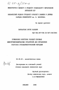 Баркаускас, Юргис Казевич. Применение некоторых реакций основных аминотрифенилметановых красителей для определения галогенов потенциометрическими методами: дис. кандидат химических наук: 02.00.02 - Аналитическая химия. Вильнюс. 1984. 196 с.