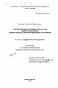 Павлюков, Константин Владимирович. Применение нелокальных операторов для исследования обыкновенных дифференциальных уравнений: дис. кандидат физико-математических наук: 01.01.02 - Дифференциальные уравнения. Санкт-Петербург. 1998. 99 с.