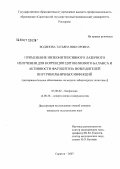 Водянова, Татьяна Викторовна. Применение низкоинтенсивного лазерного излучения для коррекции цитокинового баланса и активности фагоцитоза возбудителей внутрибольничных инфекций (экспериментальное обоснование на модели лабораторных животных): дис. кандидат биологических наук: 03.00.02 - Биофизика. . 0. 145 с.