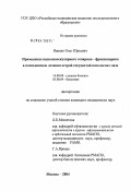 Яценко, Олег Юрьевич. Применение низкомолекулярного гепарина - фраксипарина в комплексном лечении острой сосудистой патологии глаза: дис. кандидат медицинских наук: 14.00.08 - Глазные болезни. Москва. 2004. 193 с.