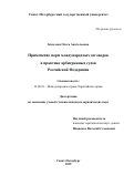 Киселева Ольга Анатольевна. Применение норм международных договоров в практике арбитражных судов Российской Федерации: дис. кандидат наук: 12.00.10 - Международное право, Европейское право. ФГБОУ ВО «Санкт-Петербургский государственный университет». 2020. 420 с.