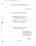 Горбунова, Любовь Анатольевна. Применение норм трудового права: Теоретические вопросы: дис. кандидат юридических наук: 12.00.05 - Трудовое право; право социального обеспечения. Томск. 2001. 196 с.