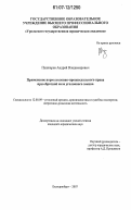 Пушкарев, Андрей Владимирович. Применение норм уголовно-процессуального права при обратной силе уголовного закона: дис. кандидат юридических наук: 12.00.09 - Уголовный процесс, криминалистика и судебная экспертиза; оперативно-розыскная деятельность. Екатеринбург. 2007. 191 с.