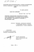 Тацюн, Мирон Васильевич. Применение нормализованных показателей для анализа работы нижнескладского оборудования лесозаготовительных предприятий и обоснования его компоновки в технологические линии: дис. кандидат экономических наук: 08.00.05 - Экономика и управление народным хозяйством: теория управления экономическими системами; макроэкономика; экономика, организация и управление предприятиями, отраслями, комплексами; управление инновациями; региональная экономика; логистика; экономика труда. Химки. 1984. 270 с.