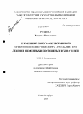 Рощина, Наталья Николаевна. Применение нового отечественного стеклоиономерного цемента "Стомалит" при лечении временных и постоянных зубов у детей: дис. кандидат медицинских наук: 14.01.14 - Стоматология. Санкт-Петербург. 2010. 134 с.