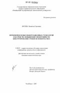 Носова, Людмила Сергеевна. Применение новых информационных технологий как средства повышения эффективности конструирования уроков по информатике: дис. кандидат педагогических наук: 13.00.02 - Теория и методика обучения и воспитания (по областям и уровням образования). Челябинск. 2007. 204 с.