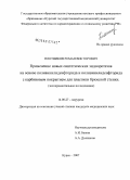 Плотников, Роман Викторович. Применение новых синтетических эндопротезов на основе поливинилденфторида и поливинилиденфторида с карбоновым покрытием для пластики брюшной стенки: дис. кандидат медицинских наук: 14.00.27 - Хирургия. Курск. 2007. 145 с.