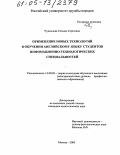 Руженцева, Татьяна Сергеевна. Применение новых технологий в обучении английскому языку студентов информационно-технологических специальностей: дис. кандидат педагогических наук: 13.00.02 - Теория и методика обучения и воспитания (по областям и уровням образования). Москва. 2005. 210 с.