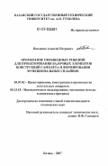 Павленко, Алексей Петрович. Применение обобщенных решений для проектирования балочных элементов конструкций самолета и формирования функциональных сплайнов: дис. кандидат технических наук: 05.07.02 - Проектирование, конструкция и производство летательных аппаратов. Казань. 2007. 185 с.