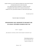 Ермолова Дарья Александровна. «Применение обогащенной тромбоцитами плазмы в лечении хронических ран»: дис. кандидат наук: 14.01.17 - Хирургия. ФГБОУ ВО «Российский национальный исследовательский медицинский университет имени Н.И. Пирогова» Министерства здравоохранения Российской Федерации. 2017. 150 с.