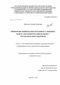 Назарова, Эльмира Муратовна. ПРИМЕНЕНИЕ ОБЩЕЙ МАГНИТОТЕРАПИИ И СУЛЬФИДНЫХ ВАНН В САНАТОРНОЙ ТЕРАПИИ БОЛЬНЫХ С МЕТАБОЛИЧЕСКИМ СИНДРОМОМ: дис. кандидат медицинских наук: 14.03.11 - Восстановительная медицина, спортивная медицина, лечебная физкультура, курортология и физиотерапия. Москва. 2012. 135 с.