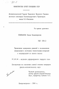 Пошивалова, Елена Владимировна. Применение однородных решений к исследованию напряженного состояния плоскостенных стержней и неоднородной по высоте полосы: дис. кандидат физико-математических наук: 01.02.04 - Механика деформируемого твердого тела. Днепропетровск. 1984. 164 с.