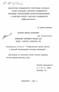 Распутин, Николай Васильевич. Применение оптических методов для оценки качества асбестовых руд: дис. кандидат геолого-минералогических наук: 04.00.12 - Геофизические методы поисков и разведки месторождений полезных ископаемых. Свердловск. 1984. 232 с.