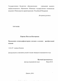 Киреева, Наталья Викторовна. Применение оптико-рефлекторных методов в лечении приобретенной миопии: дис. кандидат наук: 14.01.07 - Глазные болезни. Москва. 2014. 123 с.