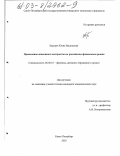 Бородач, Юлия Васильевна. Применение опционных контрактов на российском финансовом рынке: дис. кандидат экономических наук: 08.00.10 - Финансы, денежное обращение и кредит. Санкт-Петербург. 2003. 208 с.