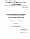 Волова, Жанна Александровна. Применение опционных методов для оценки стоимости российских корпоративных ценных бумаг: дис. кандидат экономических наук: 08.00.10 - Финансы, денежное обращение и кредит. Москва. 2004. 176 с.