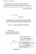 Ву Ньё, 0. Применение опыта советской методики выразительного чтения в работе учителя-словесника вьетнамской школы: дис. кандидат педагогических наук: 13.00.02 - Теория и методика обучения и воспитания (по областям и уровням образования). Ленинград. 1984. 165 с.