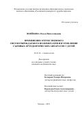 Воейкова Ольга Вячеславовна. Применение отечественного светоотверждаемого полимера при изготовлении съемных ортодонтических аппаратов у детей: дис. кандидат наук: 14.01.14 - Стоматология. ФГАОУ ВО «Российский университет дружбы народов». 2021. 120 с.