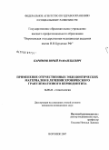 Каримов, Юрий Рафаильевич. Применение отечественных эндонтических материалов в лечении хронического гранулематозного периодонтита: дис. кандидат медицинских наук: 14.00.21 - Стоматология. Воронеж. 2007. 150 с.