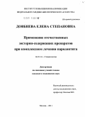 Довбнева, Елена Степановна. Применение отечественных зостерин-содержащих препаратов при комплексном лечении пародонтита: дис. кандидат медицинских наук: 14.01.14 - Стоматология. Москва. 2011. 125 с.