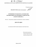 Михайлусов, Евгений Александрович. Применение отходов металлургической промышленности в дорожном строительстве лесного комплекса: дис. кандидат технических наук: 05.21.01 - Технология и машины лесозаготовок и лесного хозяйства. Воронеж. 2004. 162 с.