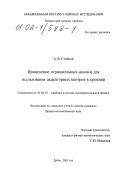 Стойков, Алексей Витальевич. Применение отрицательных мюонов для исследования акцепторных центров в кремнии: дис. кандидат физико-математических наук: 01.04.01 - Приборы и методы экспериментальной физики. Дубна. 2001. 114 с.