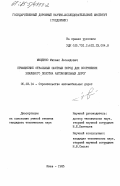 Мищенко, Михаил Леонидович. Применение отвальных шахтных пород для сооружения земляного полотна автомобильных дорог: дис. кандидат технических наук: 05.23.14 - Строительство автомобильных дорог. Киев. 1985. 221 с.