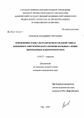 Кононов, Владимир Сергеевич. Применение озон-ультразвукового воздействия в комплексе хирургического лечения больных с инфицированным панкреонекрозом: дис. кандидат медицинских наук: 14.00.27 - Хирургия. . 0. 116 с.