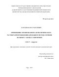 Гараев, Марат Раилевич. Применение озонированного антисептического раствора при пункционно-дренажном методе лечения больных с абсцессами печени: дис. кандидат наук: 14.01.17 - Хирургия. Уфа. 2017. 133 с.