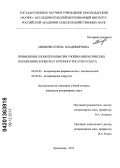 Мищенко, Елена Владимировна. Применение озонотерапии при гнойно-некротических поражениях копытец у крупного рогатого скота: дис. кандидат наук: 06.02.03 - Звероводство и охотоведение. Краснодар. 2013. 129 с.