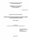 Бильченко, Сергей Владимирович. Применение озонотерапии при лечении больных с механической желтухой: дис. : 14.00.27 - Хирургия. Москва. 2005. 137 с.