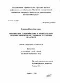 Блинова, Юлия Сергеевна. Применение озонотерапии в комплексном лечении беременных, больных сахарным диабетом: дис. кандидат медицинских наук: 14.00.01 - Акушерство и гинекология. Барнаул. 2004. 136 с.