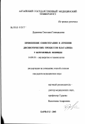 Дурягина, Светлана Геннадьевна. Применение озонотерапии в лечении дисбиотических процессов влагалища у беременных женщин: дис. кандидат медицинских наук: 14.00.01 - Акушерство и гинекология. Барнаул. 2003. 182 с.