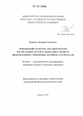 Воронов, Дмитрий Сергеевич. Применение пакетов аналитических вычислений для исследования свойств инвариантных тензорных полей на группах Ли: дис. кандидат физико-математических наук: 05.13.18 - Математическое моделирование, численные методы и комплексы программ. Барнаул. 2011. 114 с.