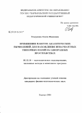 Гладунова, Олеся Павловна. Применение пакетов аналитических вычислений для нахождения инвариантных тензорных полей на однородных пространствах: дис. кандидат физико-математических наук: 05.13.18 - Математическое моделирование, численные методы и комплексы программ. Барнаул. 2008. 184 с.