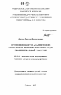 Джепко, Валерий Валентинович. Применение пакетов аналитических вычислений к решению некоторых задач дифференциальной геометрии: дис. кандидат физико-математических наук: 05.13.18 - Математическое моделирование, численные методы и комплексы программ. Рубцовск. 2007. 109 с.